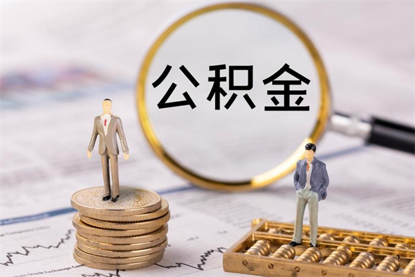 咸宁辞职后能取公积金吗（辞职后能取住房公积金吗）