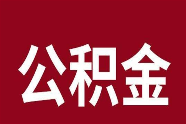 咸宁公积金离职怎么领取（公积金离职提取流程）