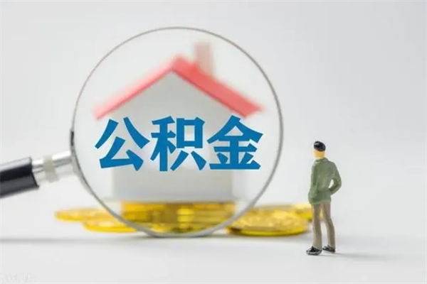 咸宁辞职后能取公积金吗（辞职后能取住房公积金吗）