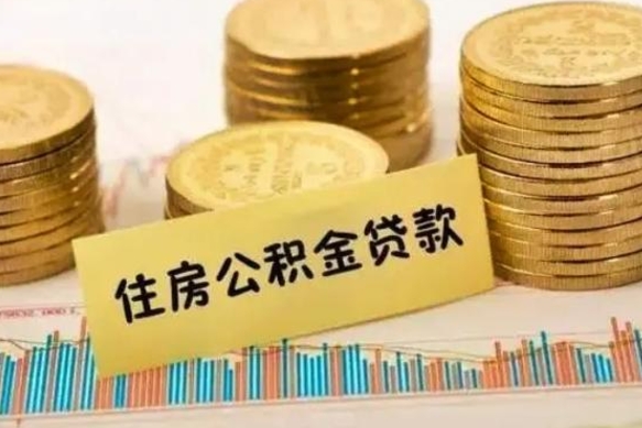 咸宁离职公积金封存怎么取（住房公积金离职封存怎么提取）