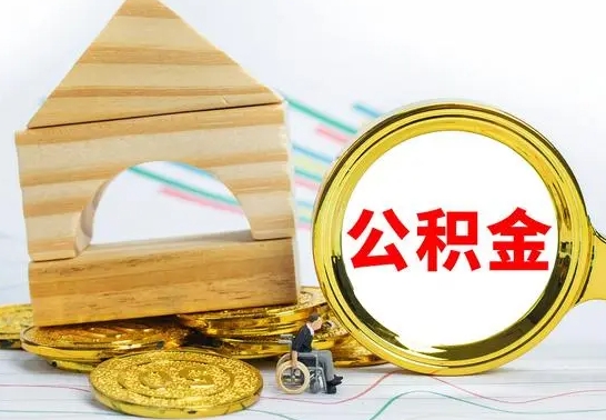 咸宁公积金离职怎么领取（公积金离职提取流程）